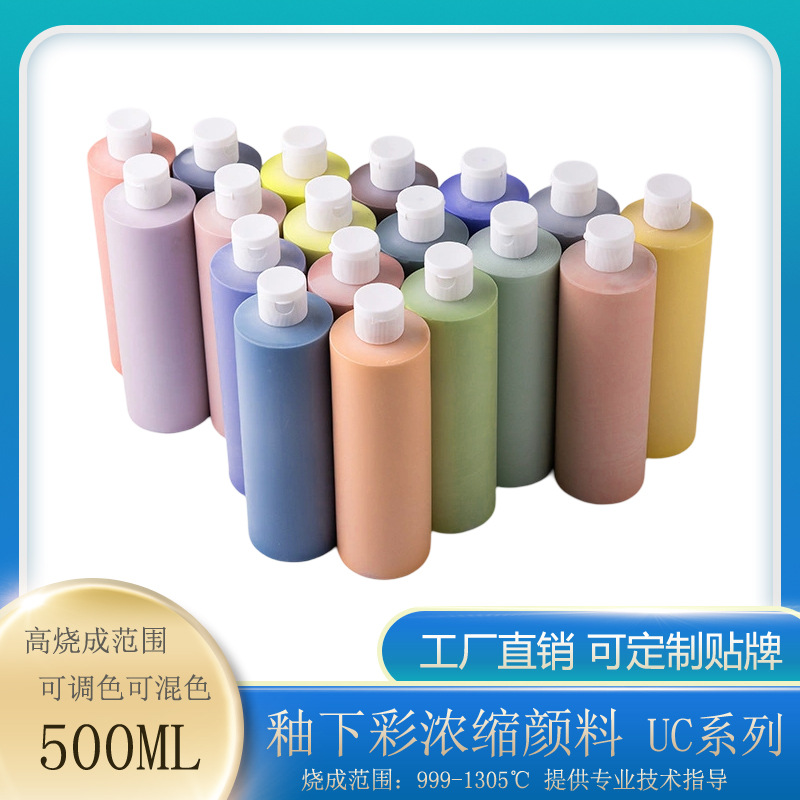 陶瓷颜料UC系列500ML釉下彩浓缩色剂浓缩釉陶艺颜料中温颜料套装