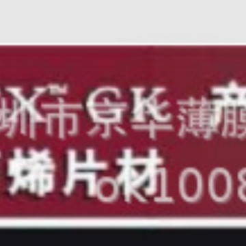 ITW FORMEX GK10 阻燃PP薄膜