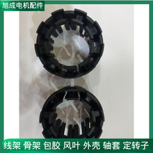 专业长期供应各种电机线架，线圈骨架，电机马达配件