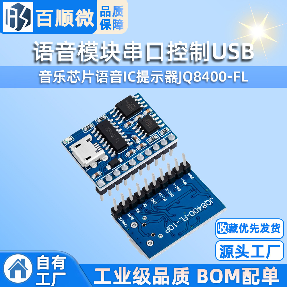 语音模块串口控制USB拷贝合成模块音乐芯片语音IC提示器JQ8400-FL