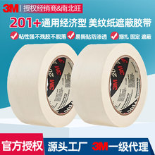 3M201+美纹纸胶带 分色纸美缝贴汽车喷漆遮蔽保护通用型3m美纹纸
