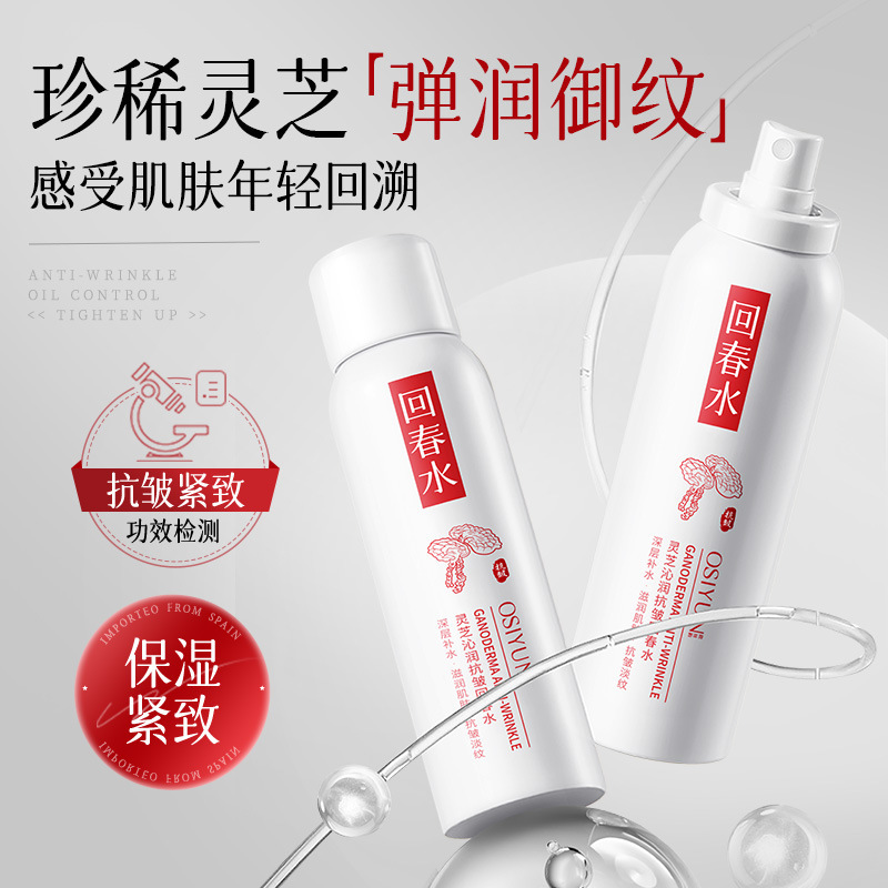 欧丝韵灵芝沁润抗皱回春水抗皱紧致补水保湿淡化细纹清爽补水喷雾|undefined