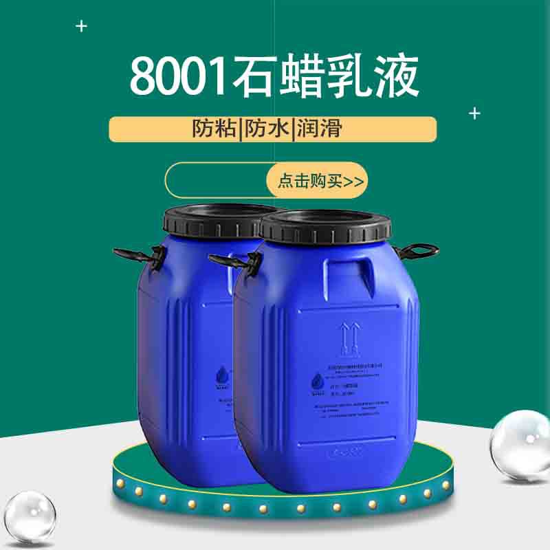 厂家直销水性乳化石蜡乳液 防粘蜡乳液 防水蜡乳液 8001石蜡乳液