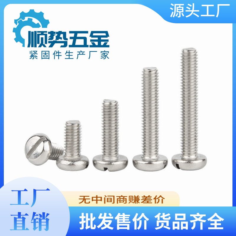 一字槽盘头机螺钉 304不锈钢材质GB67开槽盘头