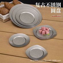 复古日式不锈钢盘商用做旧圆形餐盘甜品蛋糕盘平底浅盘烧烤盘骨碟