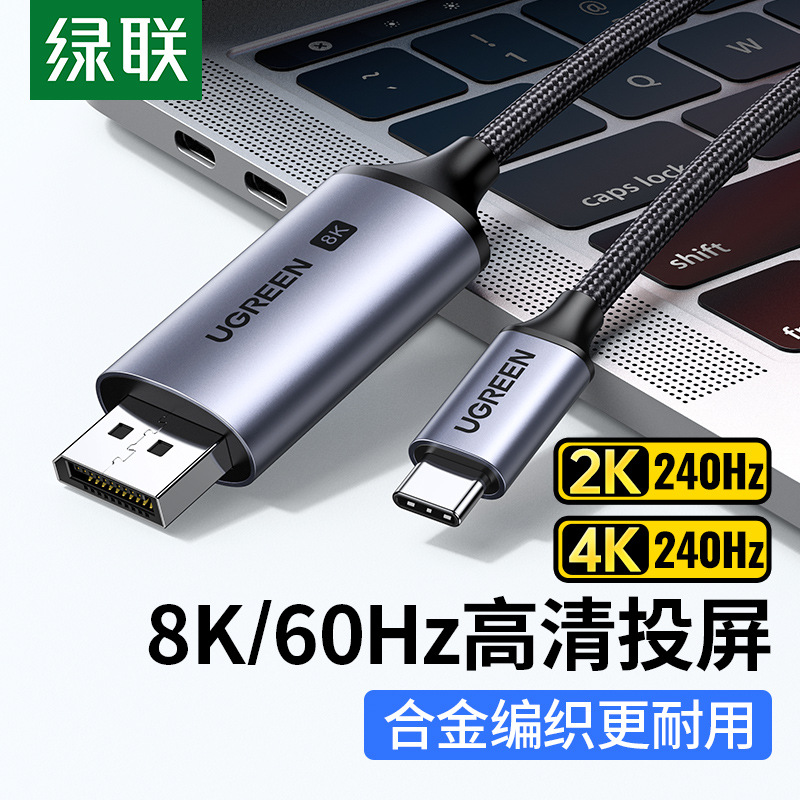 绿联typec转dp线1.4转接1.2连接8K转换4K240/144Hz接头displaypor