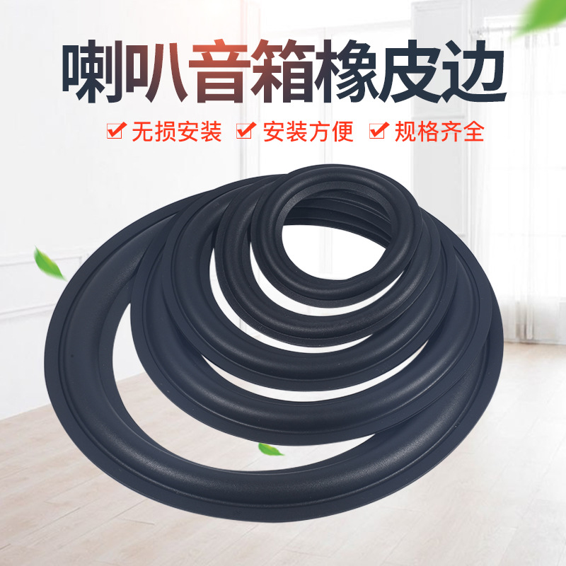 音响扬声器喇叭橡皮橡胶边橡胶圈橡皮边换边配件喇叭橡胶边