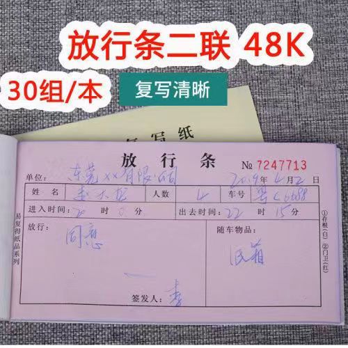 二联放行条无碳复写车辆放行条货物出门证入门证停车场出入批准单