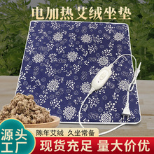 电加热艾绒坐垫家用暖身坐灸垫办公室无烟温灸艾草发热艾灸坐垫