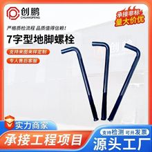 地脚螺栓7字型地脚螺栓7字型螺杆高强度预埋地脚螺栓电力预埋锚栓