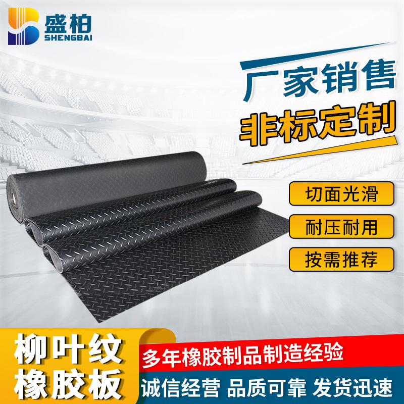 柳叶纹橡胶板 厂家批发防滑耐磨橡胶垫配电房铺地高压绝缘橡胶板