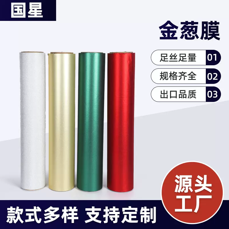 cpp金葱膜卷筒可切片预涂磨砂闪光红包礼品烫印热裱刻字包装薄膜