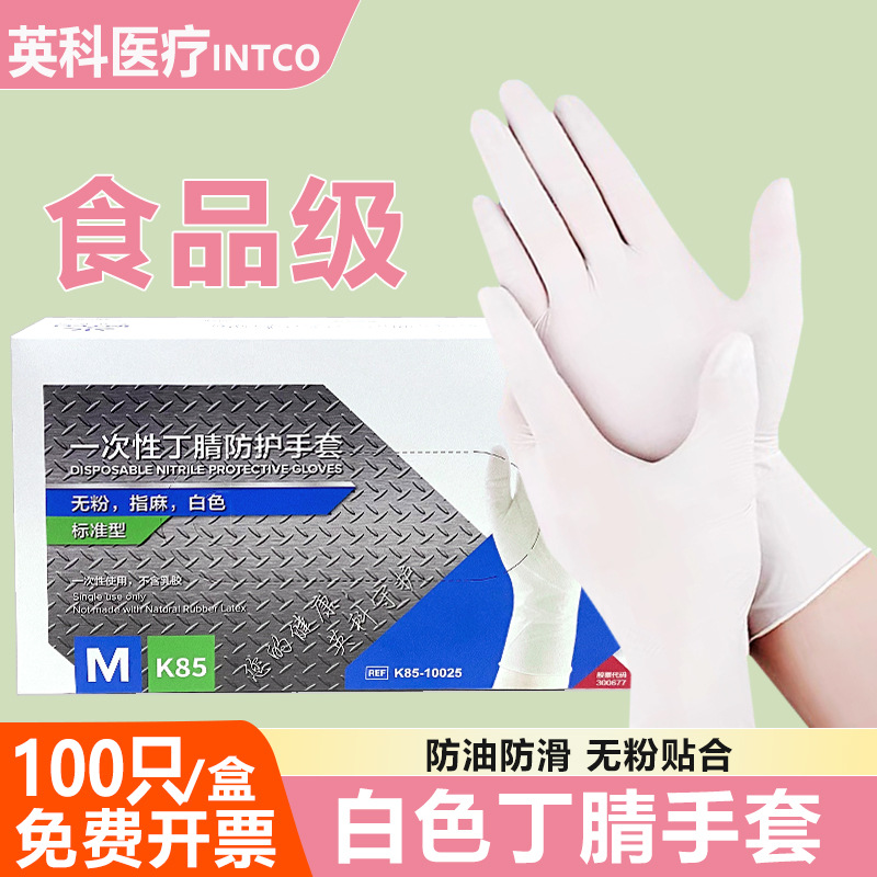 英科白色丁腈手套一次性乳胶橡胶检查加厚高弹丁晴批发K85防护