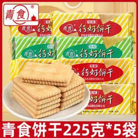 青食钙奶饼干225g*5袋休闲老式怀旧8090后零食品早餐山东青岛特产