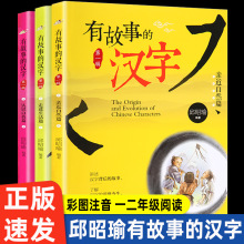 邱昭瑜有故事的汉字注音版青岛出版社二年级上册必读的课外书老师