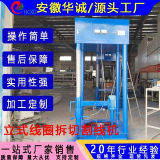 华诚牌立式电机拆切割线机 线圈拔线机HCCX-G-S06安徽工厂