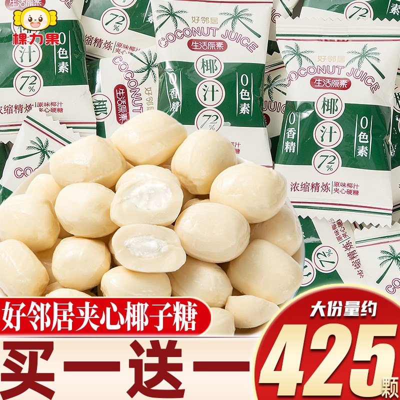 好邻居特浓原汁味爆浆夹心椰子糖散装糖果水果糖硬糖零食喜糖批发