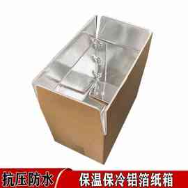 泡沫铝膜保温纸箱冷链冷冻水果彩印礼品包装盒箱子搬家超硬打包箱