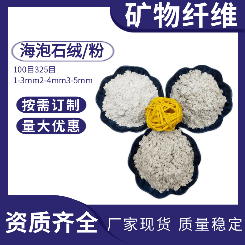 海泡石绒保温隔热吸音防火材料用矿物纤维摩擦材料用海泡石粉厂家