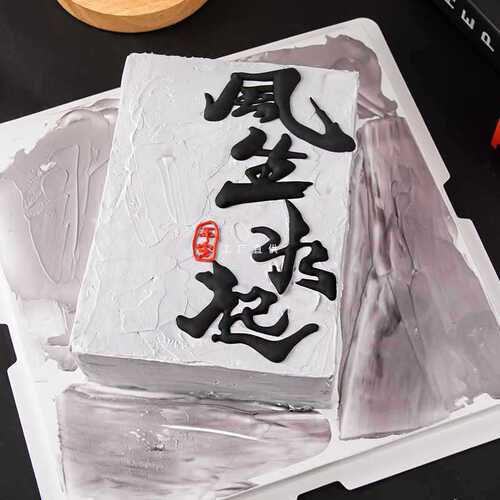 3 Feng Sheng Shui Qi Cake Decoration Men's Husband Dad Simple Birthday Chinese Baked Dessert Table Plug-in