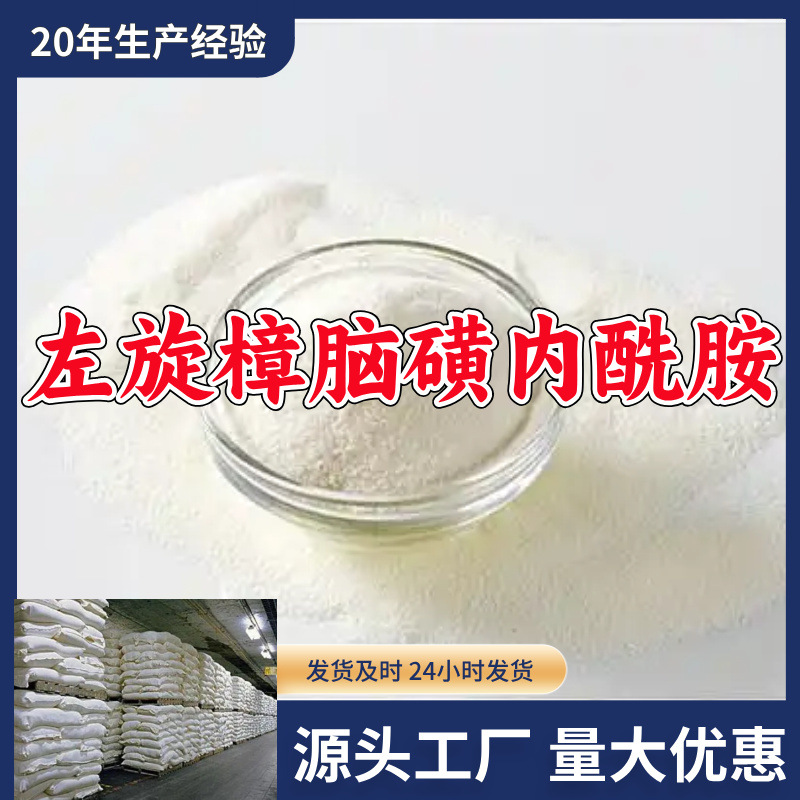 左旋樟脑磺内酰胺  现货直供库存大源头企业品种齐全山东江苏浙江