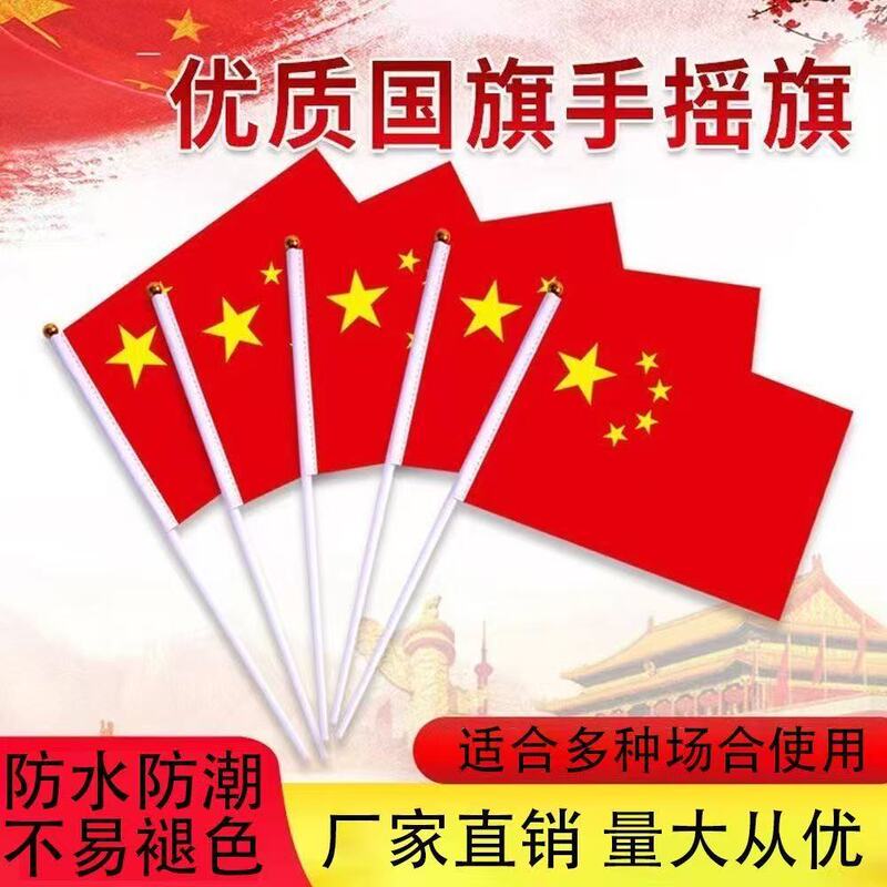 2025年国庆节8号小国旗手持五星红旗手摇小学生旗手儿童玩具批发|undefined