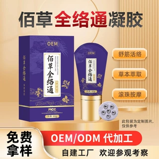 佰草全络通疼痛凝胶定制腰腿关节发热精油贴牌全身刮痧滚珠按摩液
