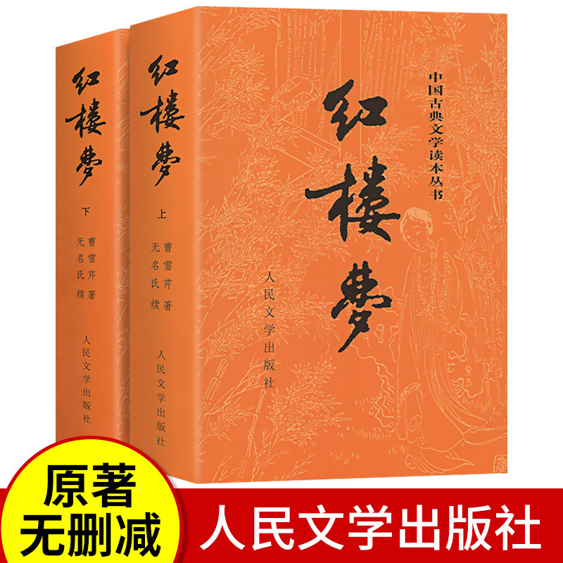 A Dream of Red Mansions People's Literature Publishing House, the original work, the upper and lower 2 volumes, the full edition, without deletion and annotation