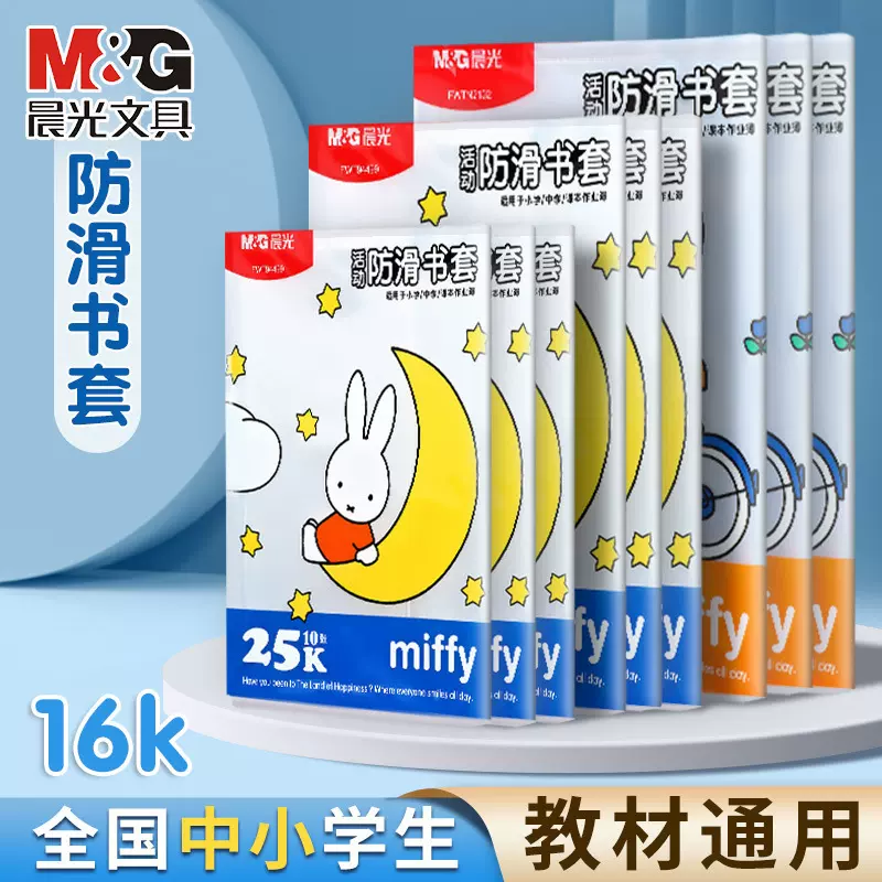 晨光16K米菲透明防滑书套中号10张加厚书皮PP材质开学FWTN2101