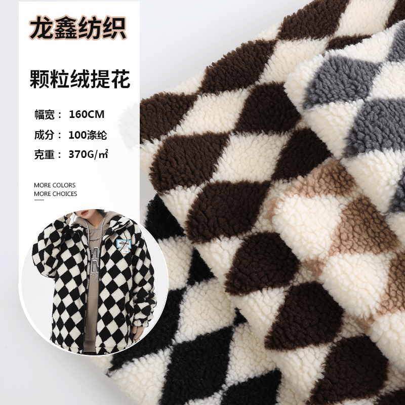 新款多色提花菱形格颗粒羊羔毛绒布 秋冬大衣外套包包玩具毛绒布