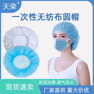 Disposable Non-Woven Round Cap Work Cap Food Factory Sanitary Cap Dustproof Breathable Hood Mesh Cap Manufacturer Wholesale