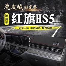 红旗HS5仪表台避光垫专用中控台皮绒防晒垫遮阳隔热装饰汽车用品