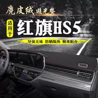 Hongqi HS5 приборной панели укрытия специальная центральная консоль, кожаный солнцезащитный крем, затенение, теплоизоляция, декоративные автомобильные принадлежности