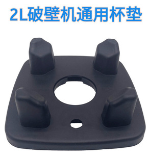 010 host rubber pad commercial soybean milk cooking machine accessories 2L universal coaster 767 wall breaking machine shock-proof pad
