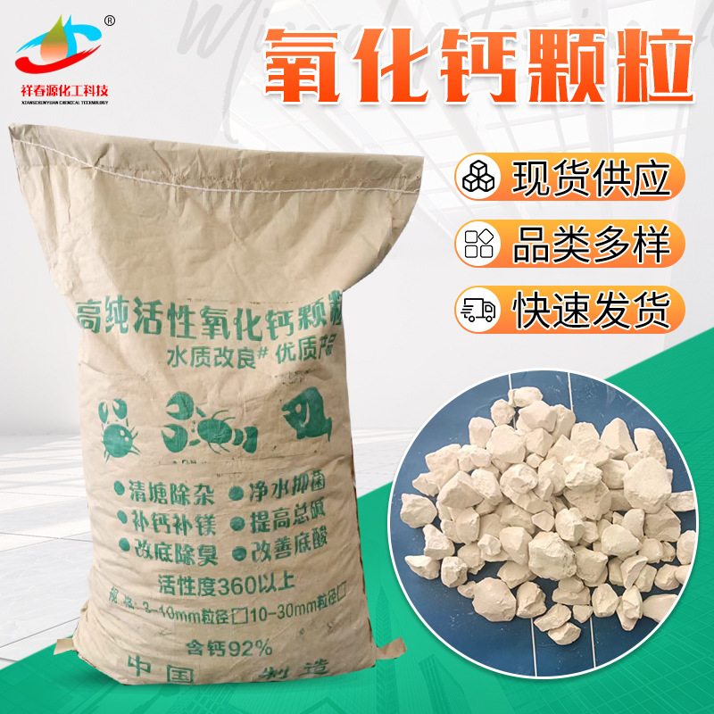 颗粒氧化钙现货含量高活性氧化钙水质改良水产养殖高纯氧化钙颗粒