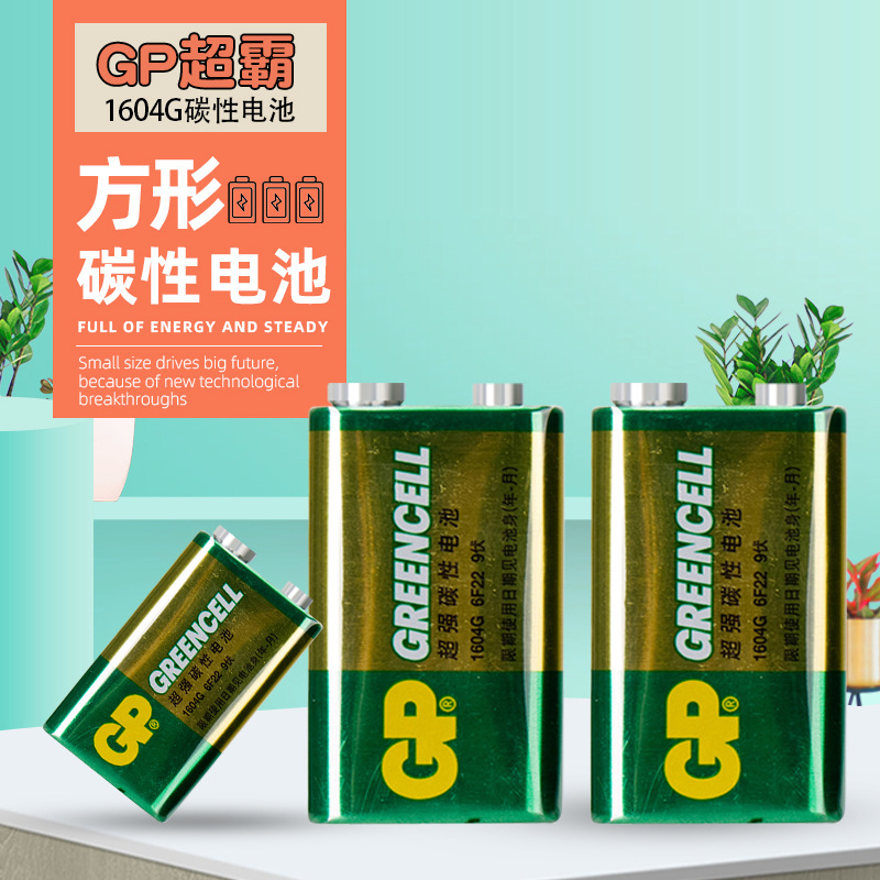现货批发GP超霸9V方形碳性电池1604G碳性电池话筒玩具配件10粒/盒