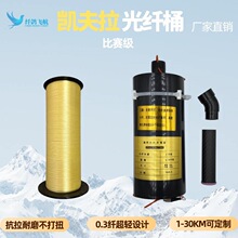 凯夫拉光纤筒源头工厂比赛无人机光纤筒图传AI制导纤鸽飞航其他