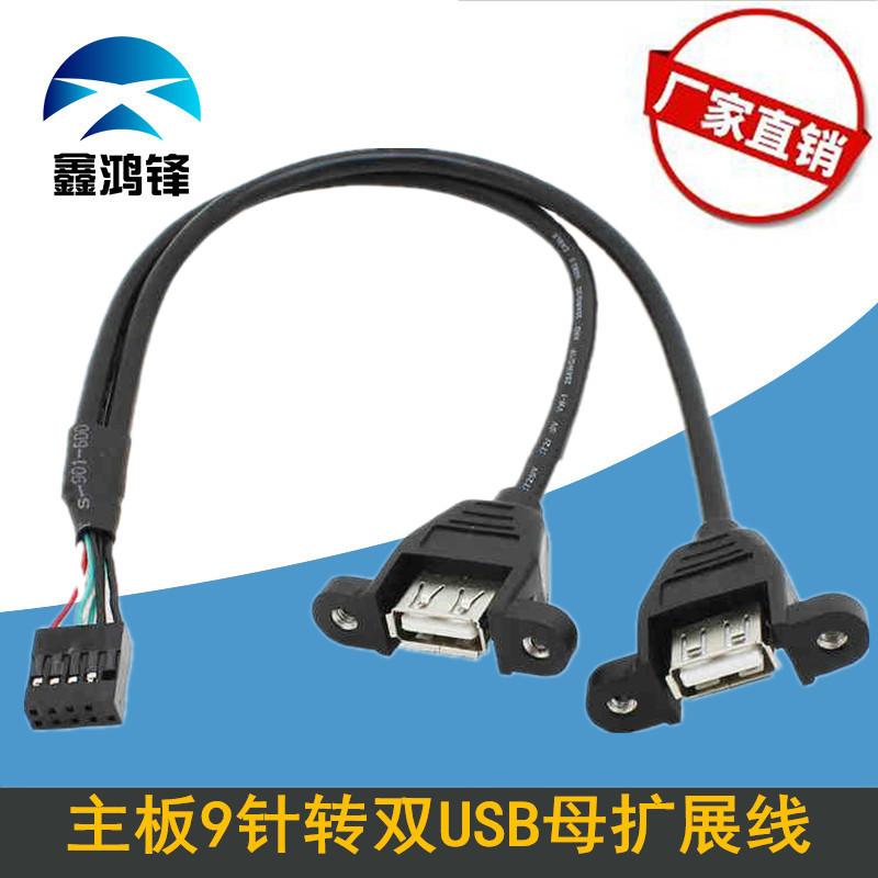 批发 主板9针转双USB母扩展线 带螺丝孔杜邦9Pin转两口USB母扩展