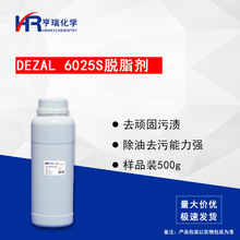 Dezal 6025S脱脂剂 增白去污 除油渍 洗衣液油烟净原料 样品500g