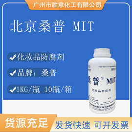 北京桑普 MIT 甲基异噻唑啉酮 桑普MIT 化妆品防腐剂