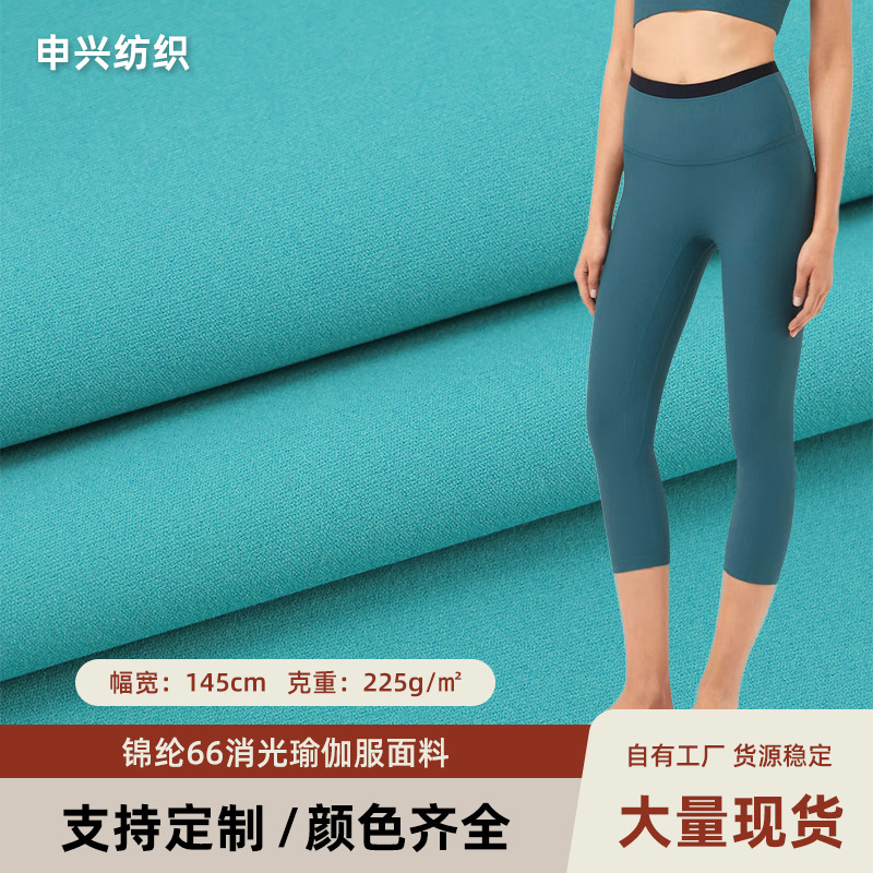 NULS-AIR CY319锦纶66消光瑜伽服面料批发凉感针织四面弹运动内衣