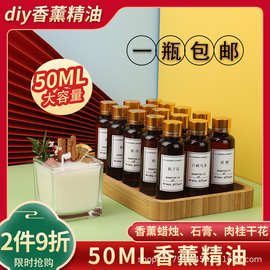 DIY香薰蜡烛蜡片精油扩香天然手工材料香精油溶性香料持久留50ML