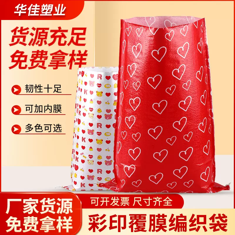 定制彩印包装袋红心编织袋定制图案快递打包袋