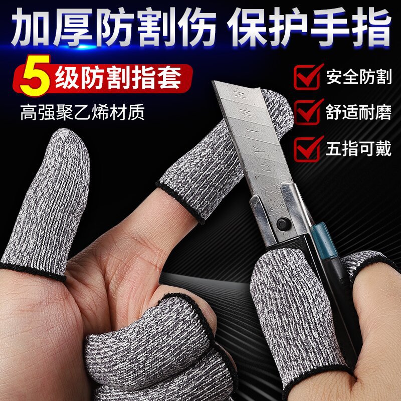 五级防切割手指套加厚耐磨手指套五金园艺采摘切菜手指保护套劳保