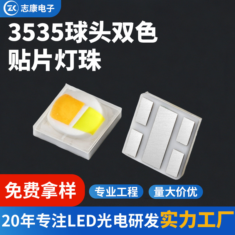 3535大功率贴片led灯珠球头正白暖白双色温舞台帕灯专用厂家直供