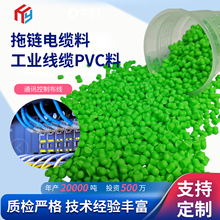 80℃拖链护套料批发PVC胶料颗粒挤出电缆电器汽车拖链PVC颗粒