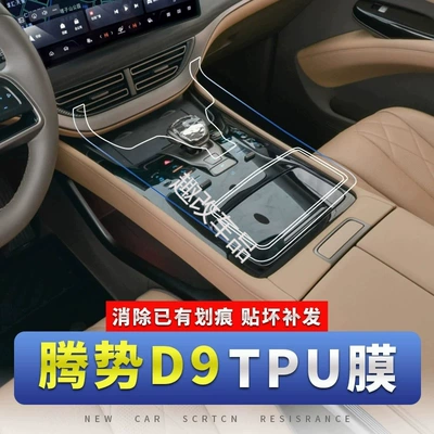 25 Denza D9 Interior Protective Films, Central Control Instrument Navigation Screen, Gear Shift Car Modification Hd Film-Tpu