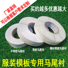 服装模板机马尾衬卷边鱼刺模板耗材数控机絎线马尾称寸35mm宽