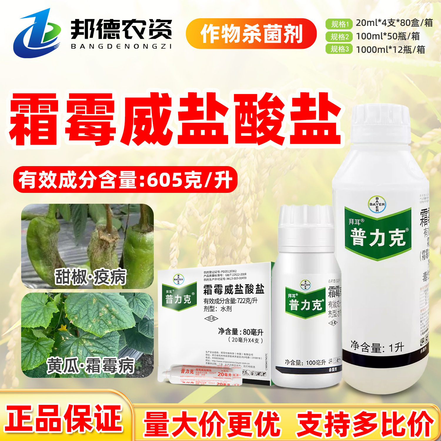 德国拜耳普力克霜霉威盐酸盐黄瓜甜椒猝倒病疫病霜霉病农药杀菌剂