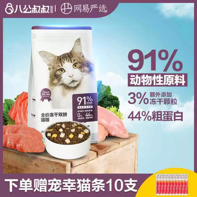 NetEase тщательно выбирает двойной замороженный лиофилизированный корм для кошек для взрослых кошек и котят, 1,8 кг, полноценный корм для откорма и питательных веществ для жабры.